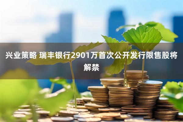兴业策略 瑞丰银行2901万首次公开发行限售股将解禁